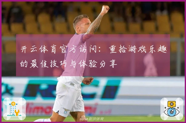 开云体育官方访问：重拾游戏乐趣的最佳技巧与体验分享