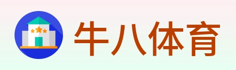 牛八体育 logo